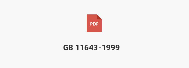 GB 11643-1999